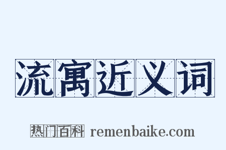 流寓近义词是什么意思的图片